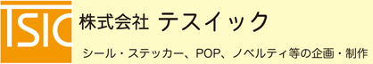 株式会社テスイック